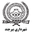شهردای بیرجند