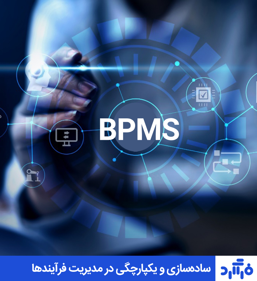 BPMS چیست و چگونه فراگرد از آن بهره می برد؟